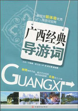 广西经典导游词 pdf epub mobi 电子书 下载