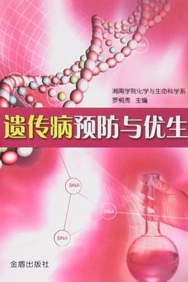 遗传病预防与优生 pdf epub mobi 电子书 下载