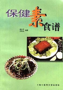 保健素食谱 pdf epub mobi 电子书 下载