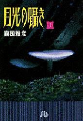 月光の囁き1 pdf epub mobi 電子書 下載