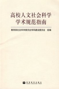 高校人文社会科学学术规范指南 pdf epub mobi 下载