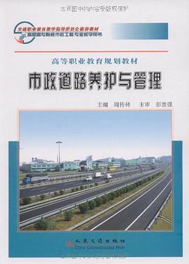 市政道路养护与管理 pdf epub mobi 电子书 下载