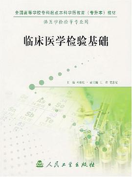 临床医学检验基础 pdf epub mobi 电子书 下载