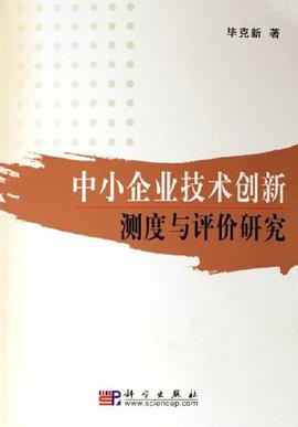 中小企业技术创新测度与评价研究 pdf epub mobi 电子书 下载