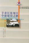 甘肃民族地区小康建设之路 pdf epub mobi 电子书 下载