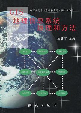 GIS地理信息系统原理和方法 pdf epub mobi 下载