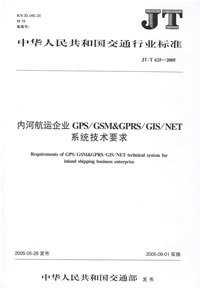内河航运企业GPS/GSM&GPRS/GIS/NET系统技术要求 pdf epub mobi 电子书 下载