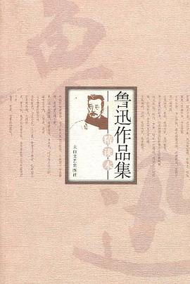 鲁迅作品集精读本 pdf epub mobi 电子书 下载