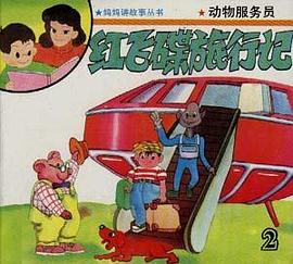 红飞碟旅行记――动物服务员