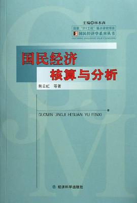 国民经济核算与分析 pdf epub mobi 电子书 下载