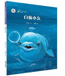 “大白鲸计划”保冬妮绘本海洋馆·第1季 pdf epub mobi 电子书 下载