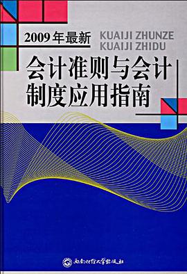 会计准则与会计制度应用指南 pdf epub mobi 电子书 下载