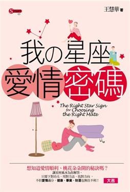 我の星座愛情密碼 pdf epub mobi 电子书 下载