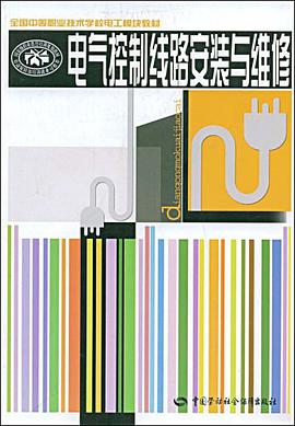电气控制线路安装与维修 pdf epub mobi 电子书 下载