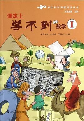 课本上学不到de数学 pdf epub mobi 电子书 下载