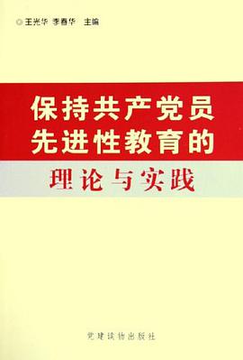 保持共产党员先进性教育的理论与实践