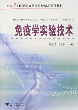 免疫学实验技术 pdf epub mobi 电子书 下载