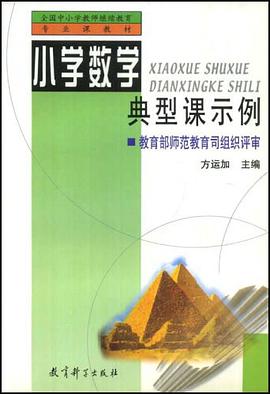 小学数学典型课示例 pdf epub mobi 电子书 下载