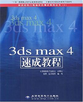 3ds max4速成教程 pdf epub mobi 电子书 下载
