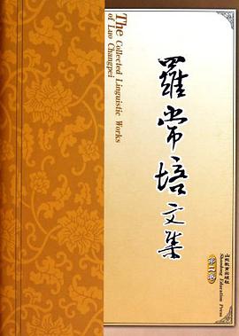 羅常培文集（第2捲） pdf epub mobi 電子書 下載