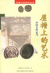 屋檐上的艺术 pdf epub mobi 电子书 下载