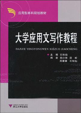 大学应用文写作教程 pdf epub mobi 下载