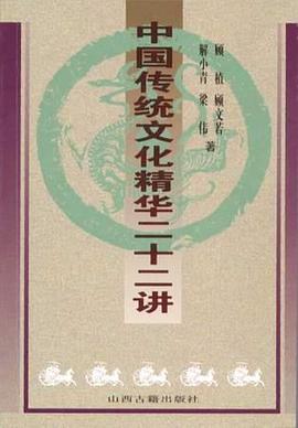 中国传统文化精华二十二讲 pdf epub mobi 电子书 下载