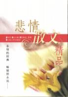 悲情散文精品 pdf epub mobi 电子书 下载