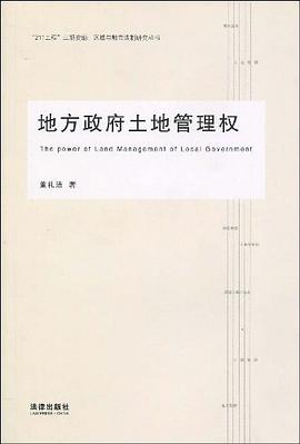 地方政府土地管理权 pdf epub mobi 电子书 下载