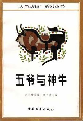 五爺與神牛