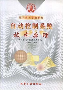 自动控制系统技术原理 pdf epub mobi 电子书 下载