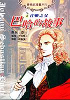 巴哈的故事 pdf epub mobi 电子书 下载