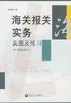 海关报关实务真题及练习 pdf epub mobi 电子书 下载