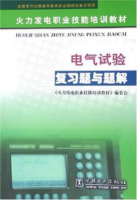 电气试验复习题与题解 pdf epub mobi 电子书 下载