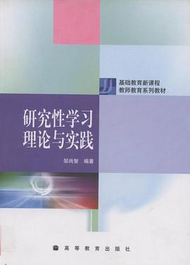 研究性学习理论与实践 pdf epub mobi 电子书 下载