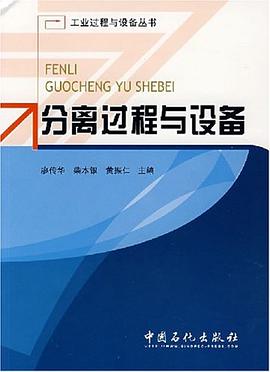 分離過程與設備 pdf epub mobi 電子書 下載