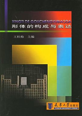形体的构成与表达 pdf epub mobi 下载