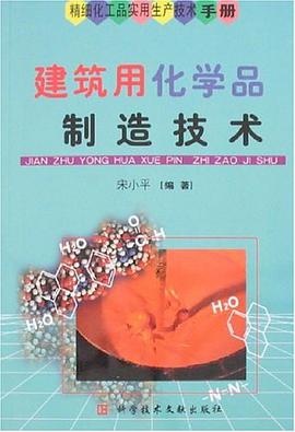 建筑用化学品制造技术 pdf epub mobi 电子书 下载