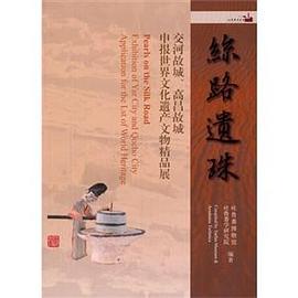 丝路遗珠 pdf epub mobi 电子书 下载