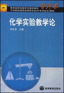 化学实验教学论 pdf epub mobi 电子书 下载