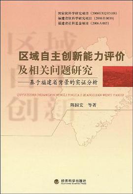 区域自主创新能力评价及相关问题研究 pdf epub mobi 电子书 下载