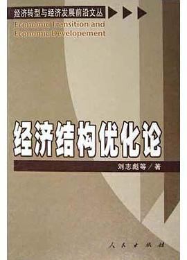 经济结构优化论 pdf epub mobi 电子书 下载