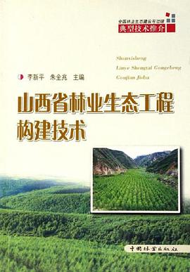 山西省林业生态工程构建技术 pdf epub mobi 电子书 下载