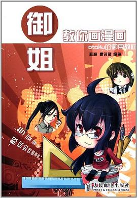 御姐教你画漫画 pdf epub mobi 电子书 下载