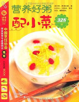 营养好粥配小菜328例 pdf epub mobi 电子书 下载