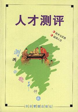 人才测评 pdf epub mobi 电子书 下载