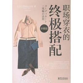 职场穿衣的终极搭配（珍藏版） pdf epub mobi 电子书 下载
