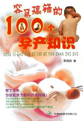 容易搞错的100个孕产知识 pdf epub mobi 电子书 下载