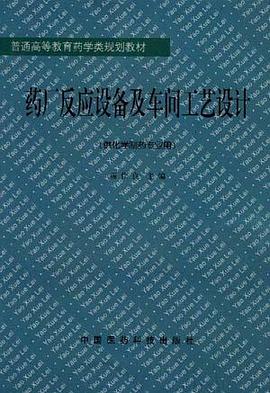 药厂反应设备及车间工艺设计 pdf epub mobi 电子书 下载