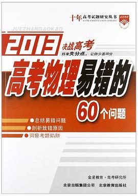 十年高考试题研究-高考物理易错的60个问题 pdf epub mobi 电子书 下载